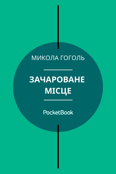 Зачароване місце