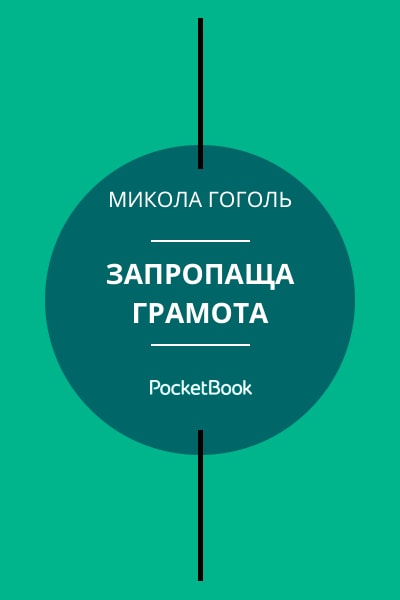 Запропаща грамота