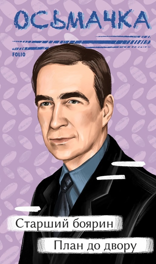 Старший боярин. План до двору