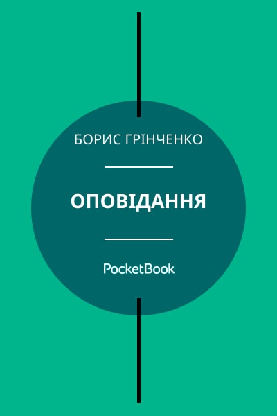 Оповідання