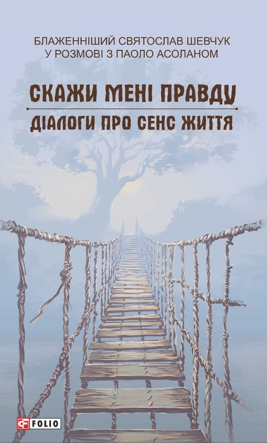 Скажи мені правду. Діалоги про сенс життя. Блаженніший Святослав Шевчук у розмові з Паоло Асоланом