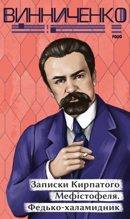 Записки Кирпатого Мефістофеля. Федькохаламидник