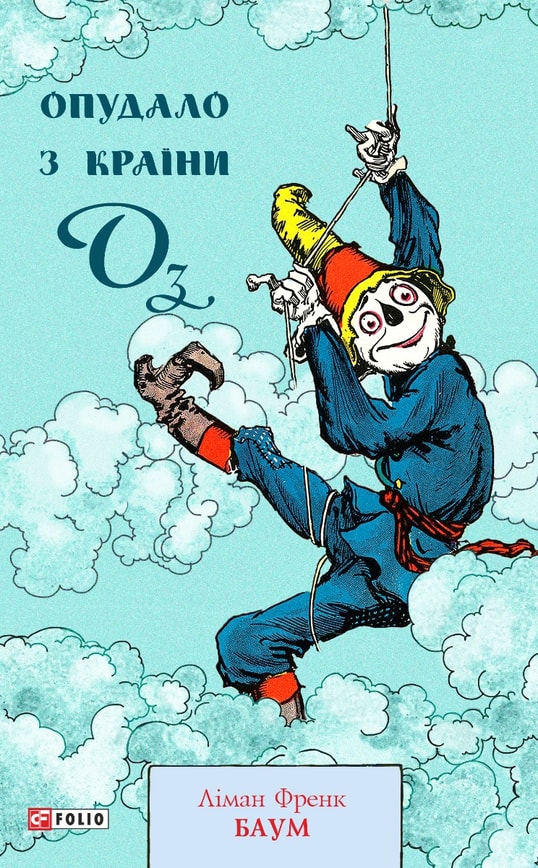 Опудало з країни Оз