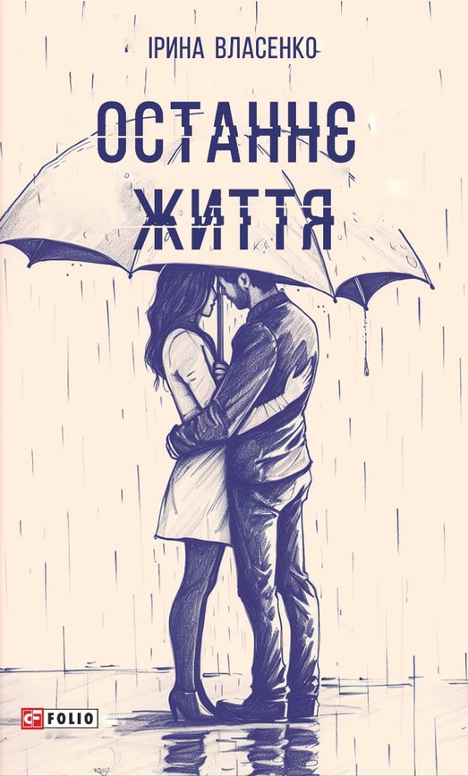 Останнє життя