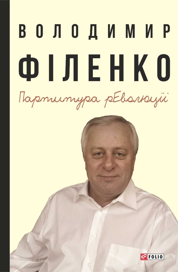 Партитура революції