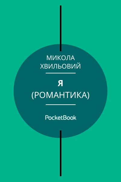 Я (Романтика)