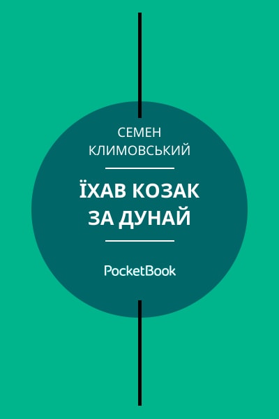 Їхав козак за Дунай