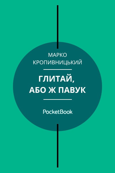 Глитай, або ж павук