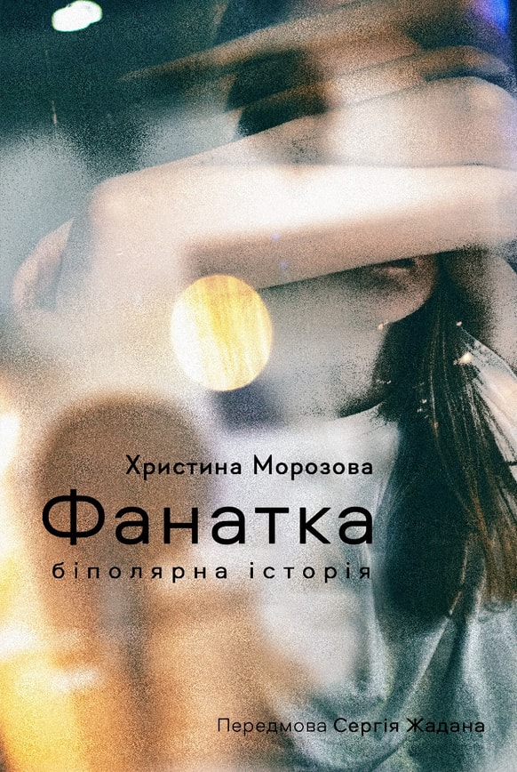 Фанатка. Біполярна історія