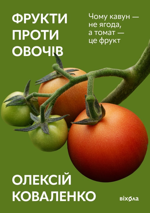 Фрукти проти овочів. Чому кавун — не ягода, а томат — це фрукт