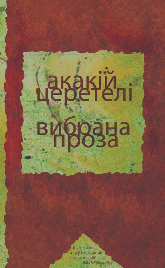 Вибрана проза