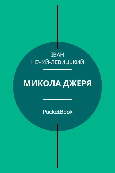 Микола Джеря