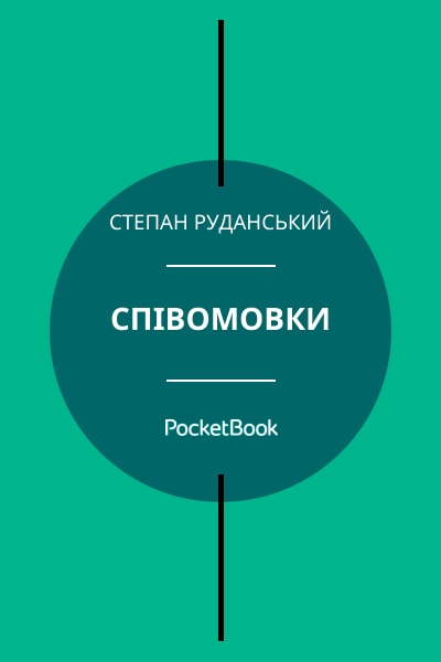 Співомовки
