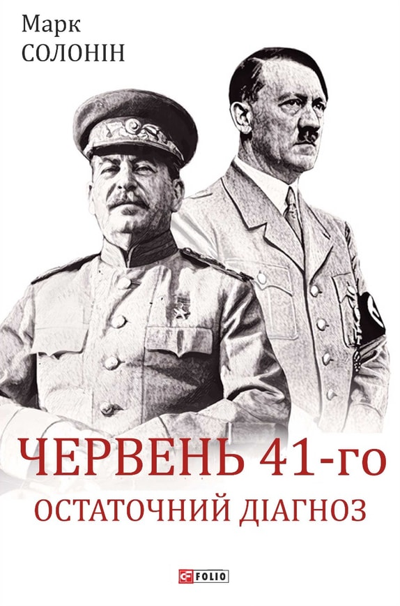 Червень 41-го. Остаточний діагноз