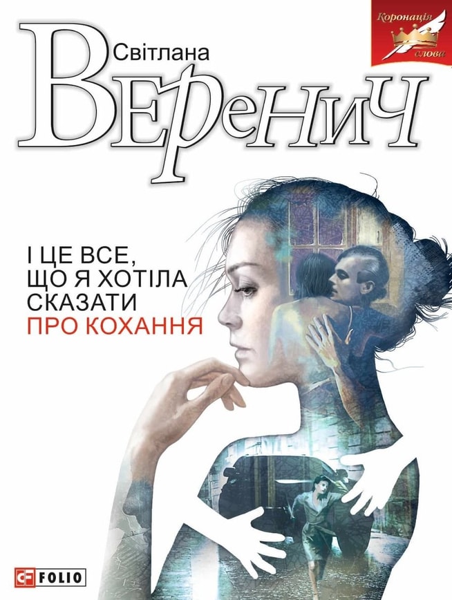 І це все, що я хотіла сказати про кохання