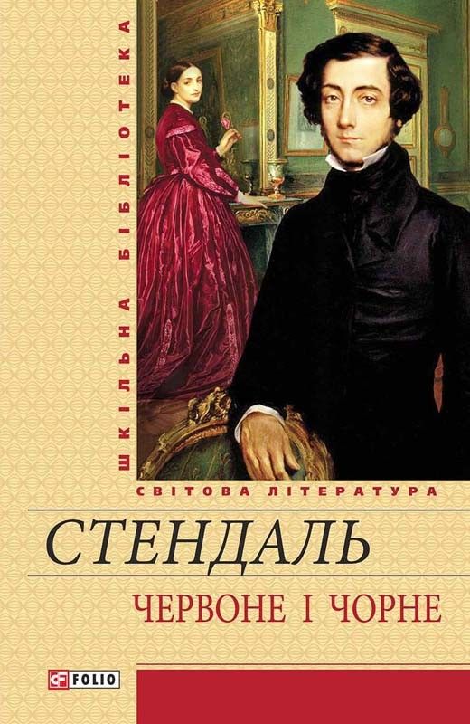 Червоне і чорне