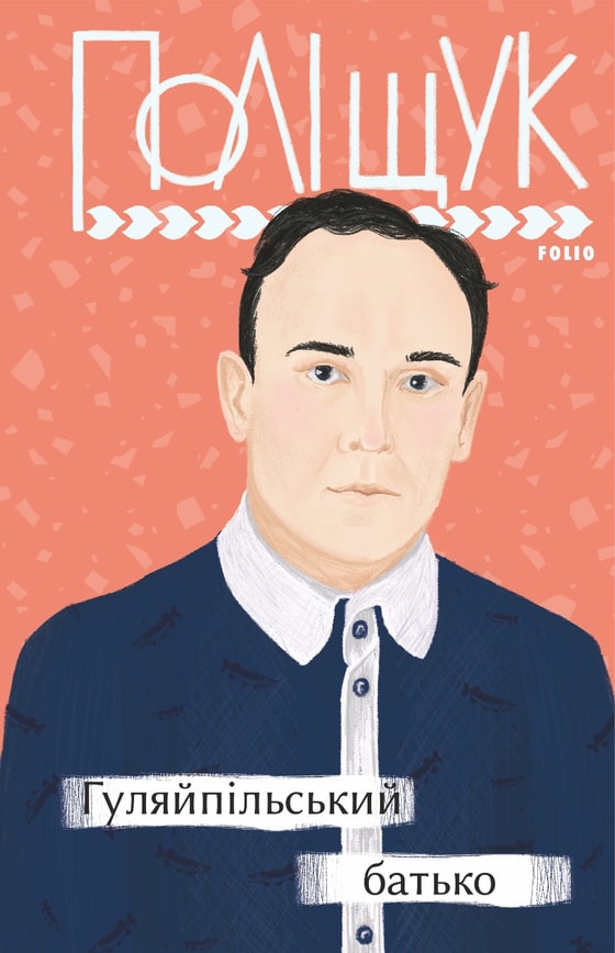 Гуляйпільський батько