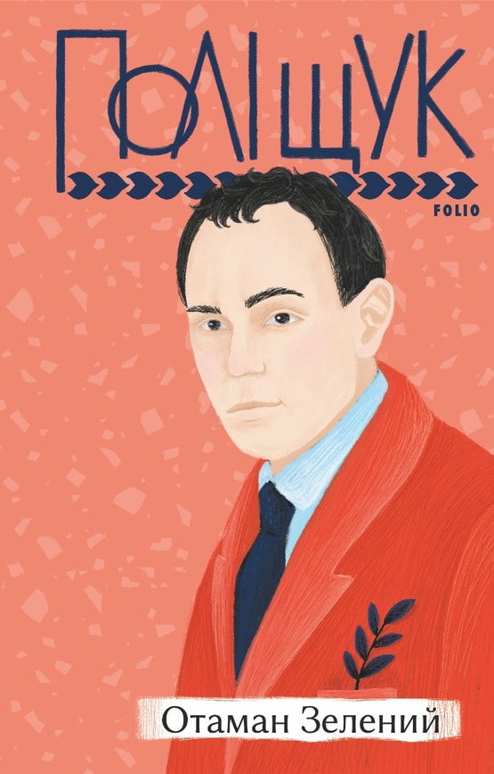 Отаман Зелений