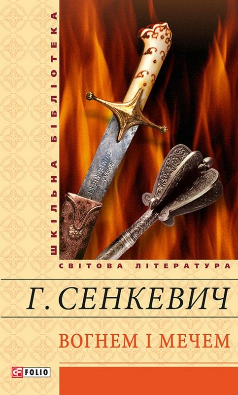 Вогнем і мечем