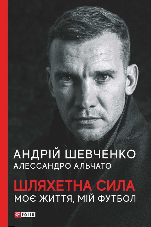 Шляхетна сила. Моє життя, мій футбол