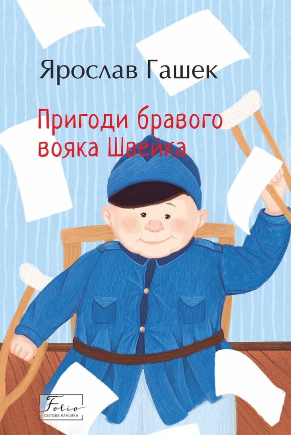 Пригоди бравого вояка Швейка