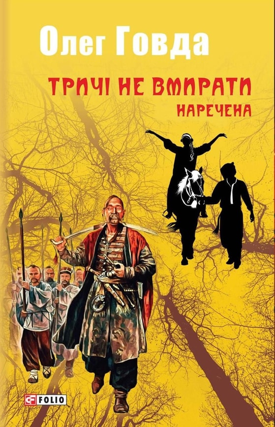 Тричі не вмирати. Наречена