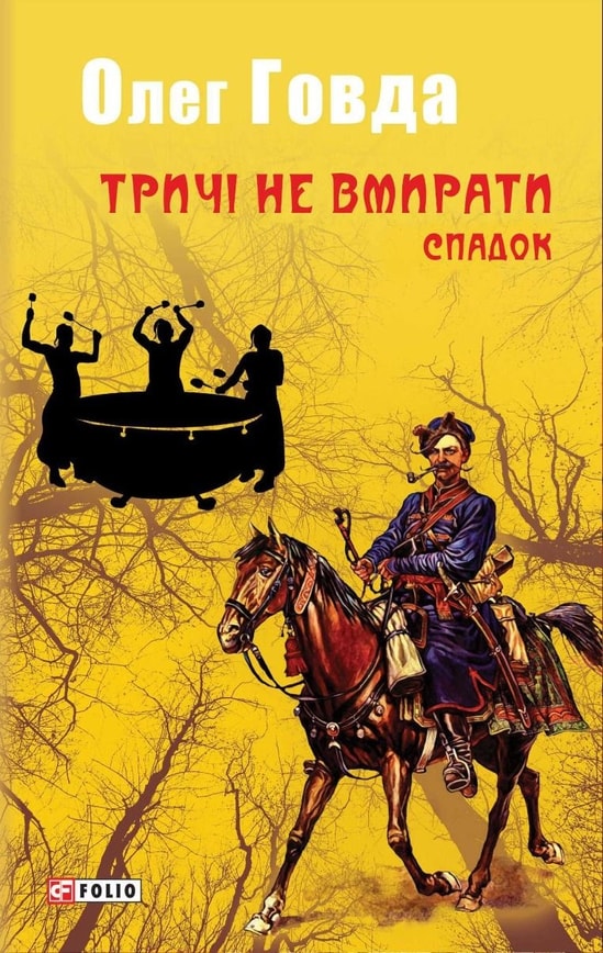 Тричі не вмирати. Спадок