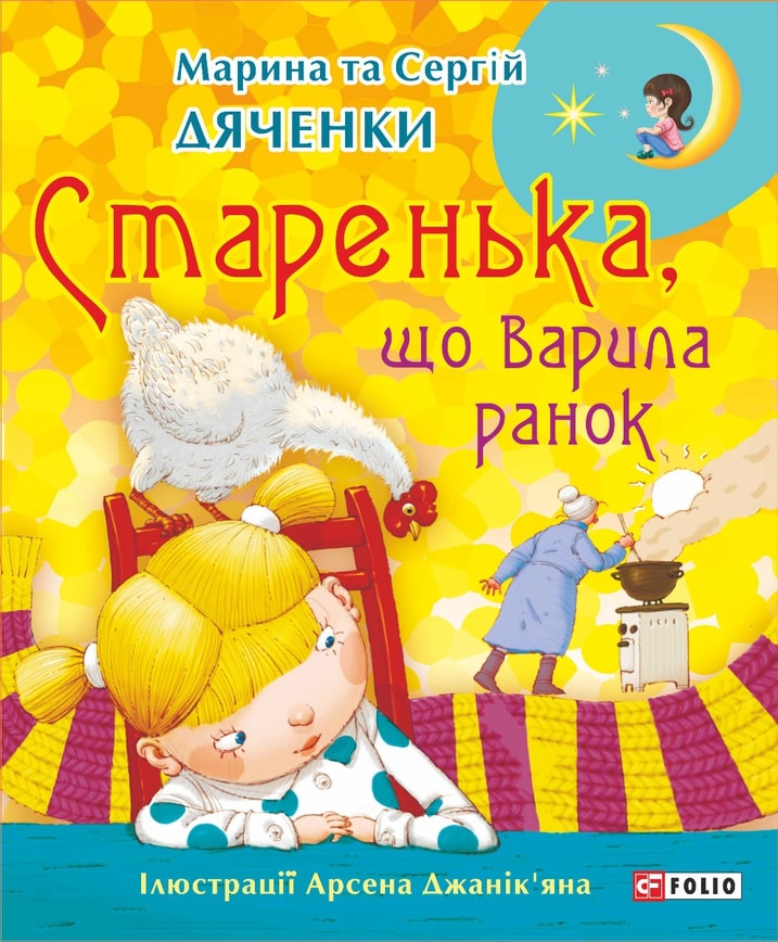 Старенька, що варила ранок