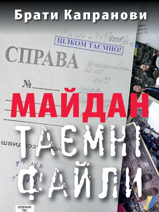 Майдан. Таємні файли