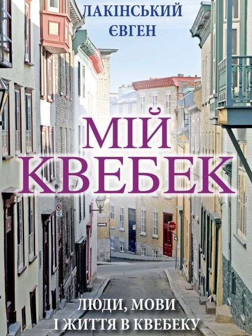 Мій Квебек. Люди, мови і життя у Квебеку і навколишній Канаді