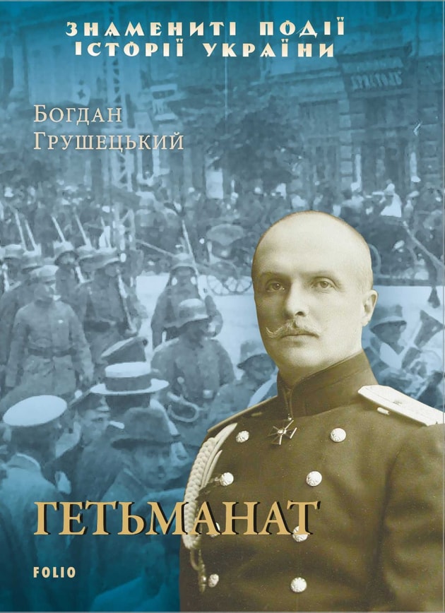 Гетьманат