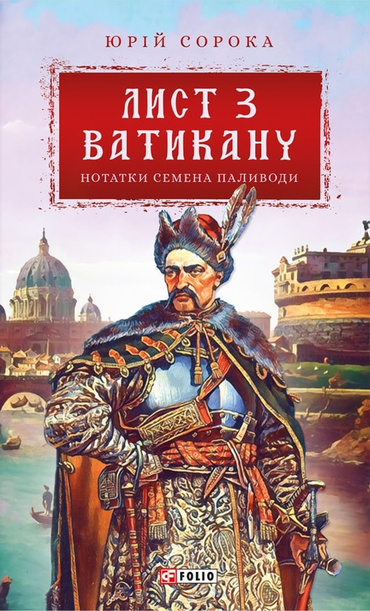 Нотатки Семена Паливоди. Лист з Ватикану