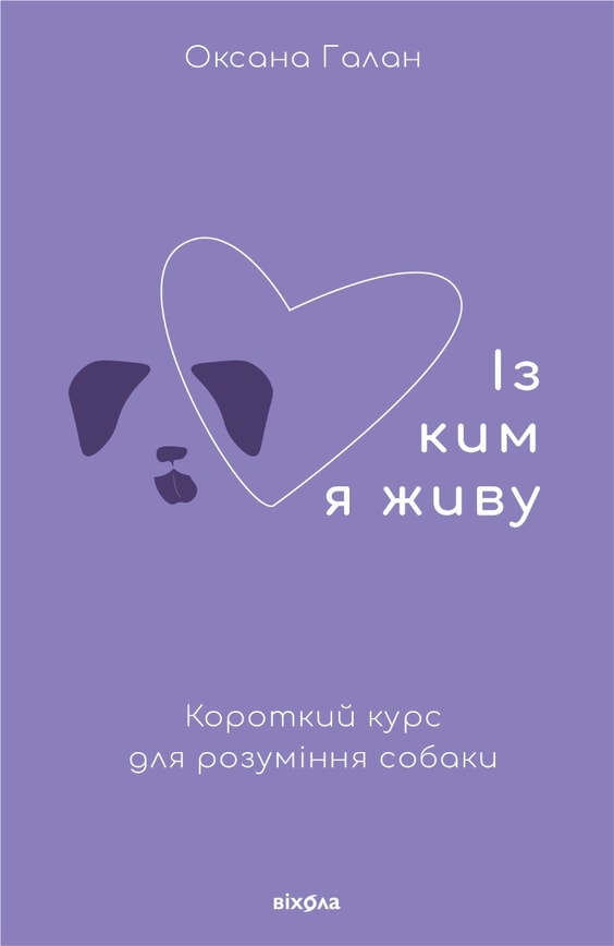Із ким я живу. Короткий курс для розуміння собаки