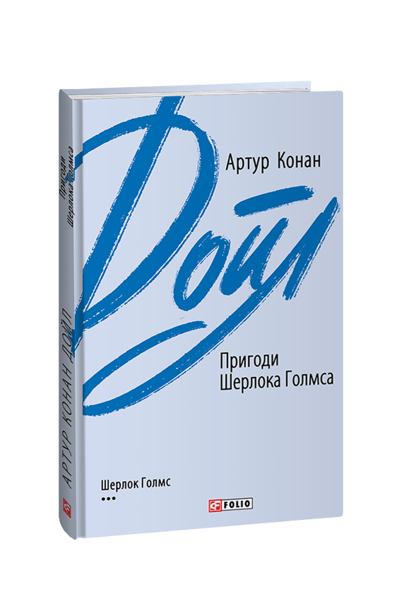 Пригоди Шерлока Голмса