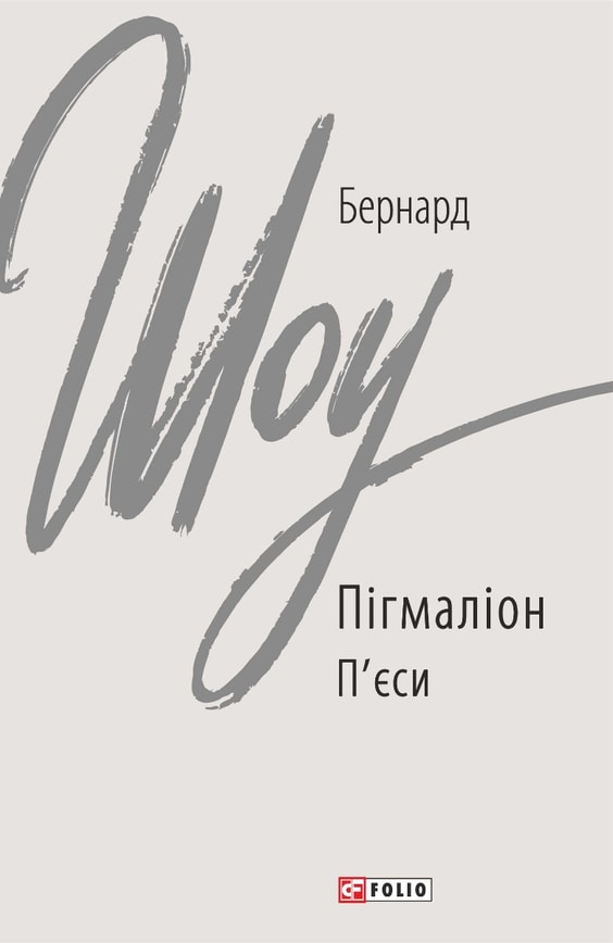 Пігмаліон. Том I