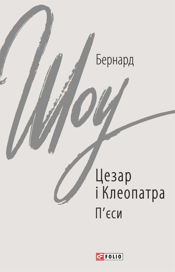 Цезар і Клеопатра