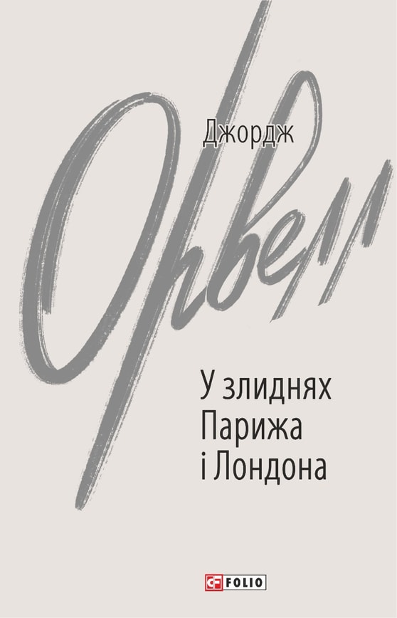 У злиднях Парижа і Лондона