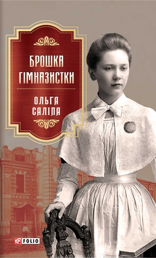 Брошка гімназистки