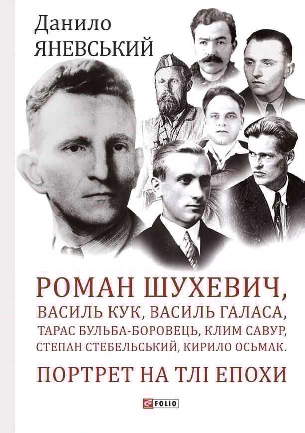 Роман Шухевич, Василь Кук, Василь Галаса, Тарас Бульба-Боровець, Клим Савур, Степан Стебельський, Кирило Осьмак. Портрет на тлі епохи