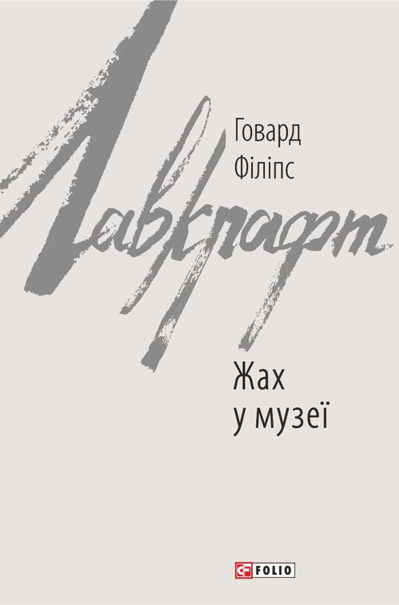 Жах у музеї