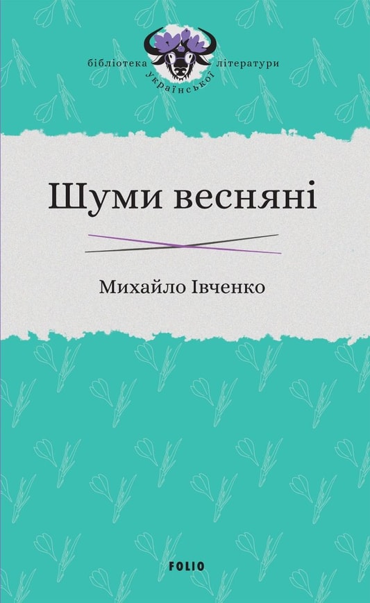 Шуми весняні