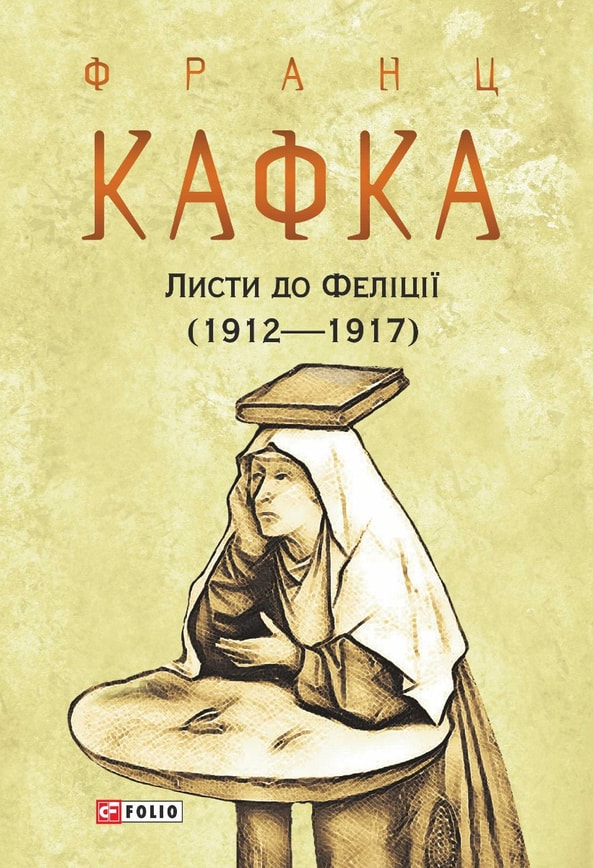 Листи до Феліції (1912—1917)