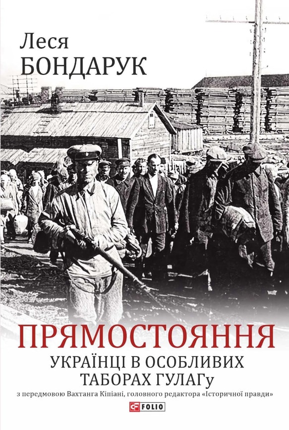 Прямостояння. Українці в особливих таборах ГУЛАГу