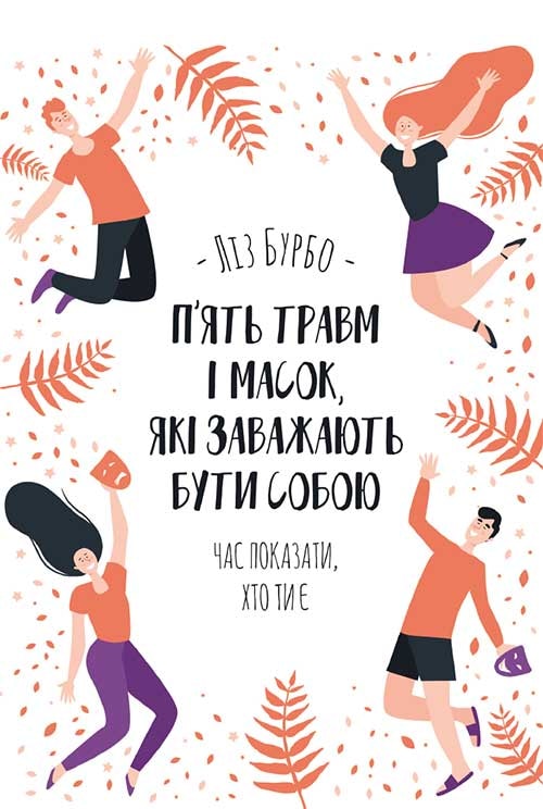 П’ять травм і масок, які заважають бути собою