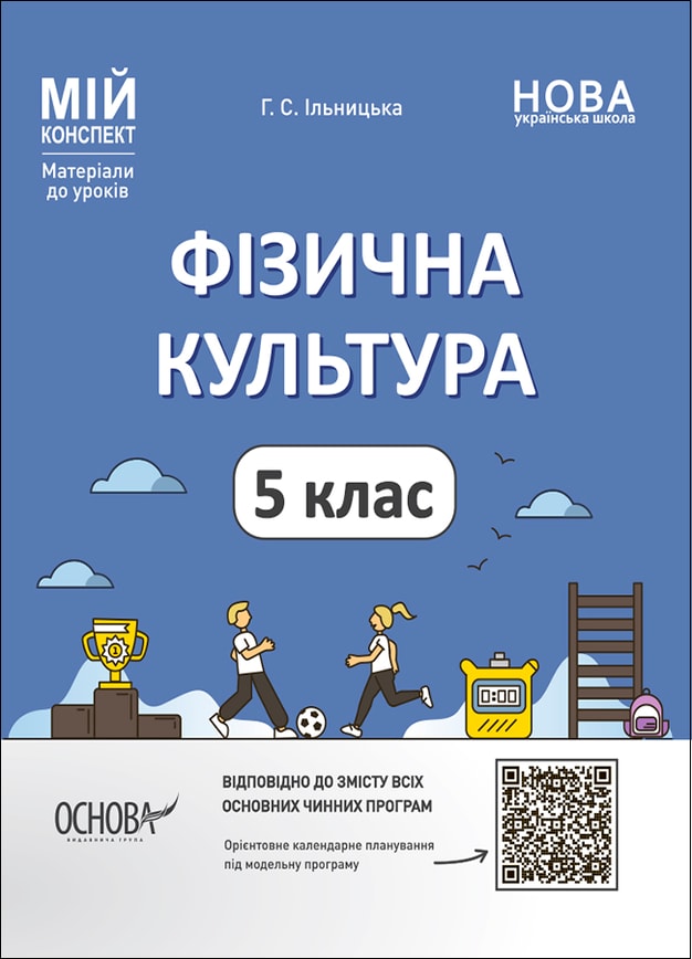 Фізична культура. 5 клас