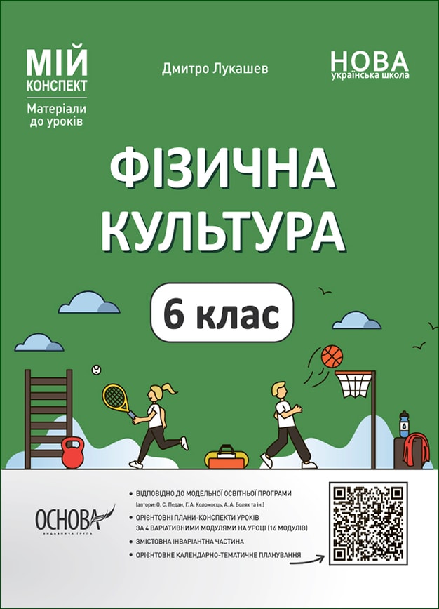 Фізична культура. 6 клас
