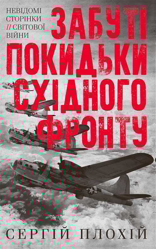 Забуті покидьки східного фронту