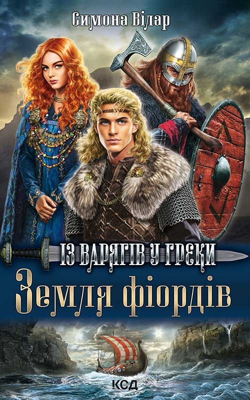 Земля фіордів. Із варягів у греки. Книга 1