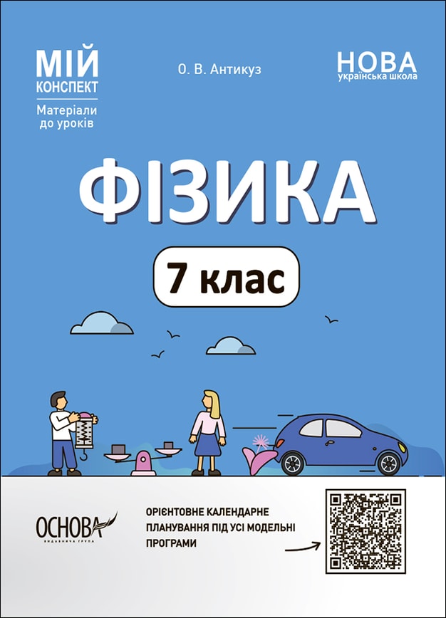 Фізика. 7 клас