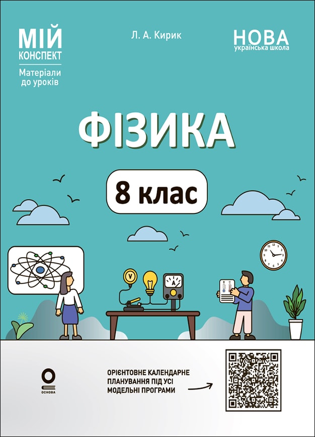 Фізика. 8 клас (до основних тем усіх модельних програм). Мій конспект. Матеріали до уроків.